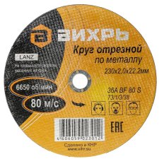 Круг отрезной по металлу 125х1,2х22 //Вихрь